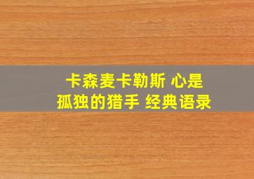 卡森麦卡勒斯 心是孤独的猎手 经典语录